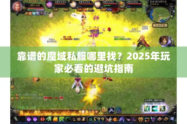靠谱的魔域私服哪里找？2025年玩家必看的避坑指南