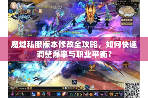 魔域私服版本修改全攻略，如何快速调整爆率与职业平衡？
