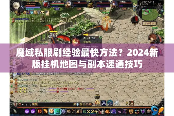 魔域私服刷经验最快方法？2024新版挂机地图与副本速通技巧