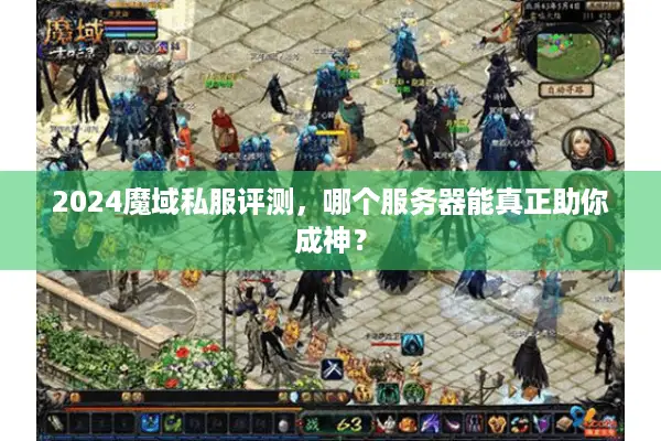 2024魔域私服评测，哪个服务器能真正助你成神？
