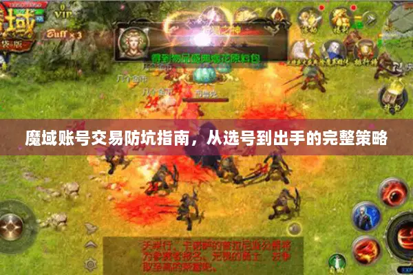 魔域账号交易防坑指南，从选号到出手的完整策略