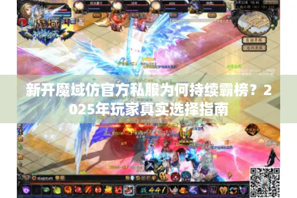 新开魔域仿官方私服为何持续霸榜？2025年玩家真实选择指南