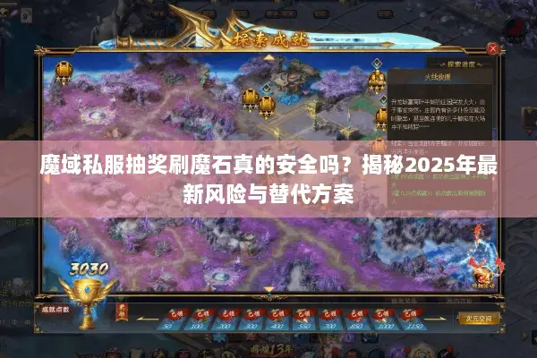 魔域私服抽奖刷魔石真的安全吗？揭秘2025年最新风险与替代方案