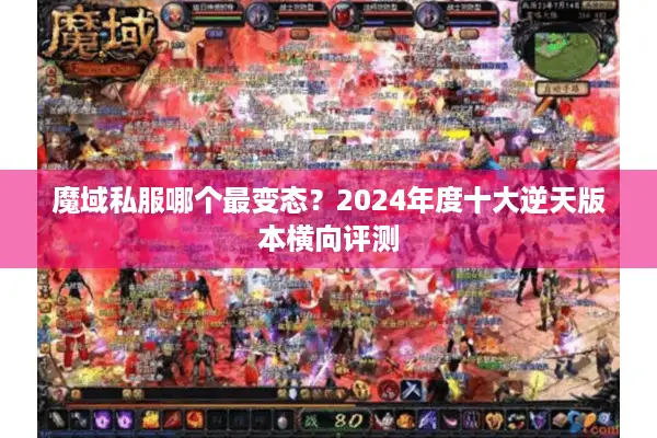 魔域私服哪个最变态?2024年度十大逆天版本横向评测 魔域私服哪个最变态?2024年度十大逆天版本横向评测