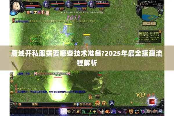 魔域开私服需要哪些技术准备?2025年最全搭建流程解析