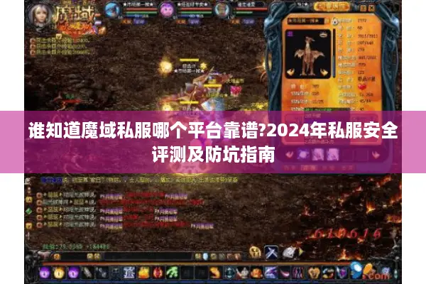 谁知道魔域私服哪个平台靠谱?2024年私服安全评测及防坑指南