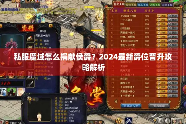 私服魔域怎么捐献侯爵？2024最新爵位晋升攻略解析