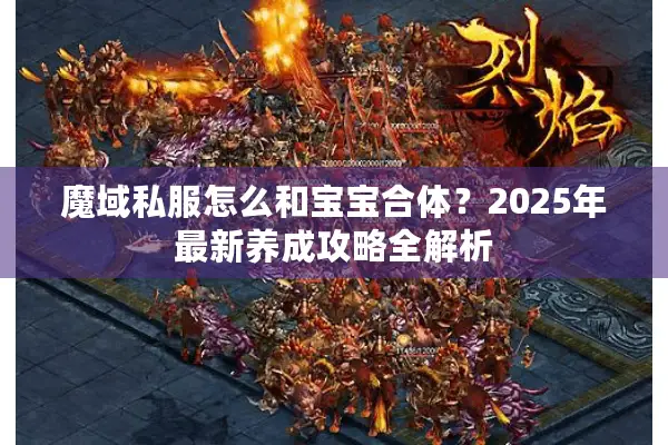 魔域私服怎么和宝宝合体？2025年最新养成攻略全解析