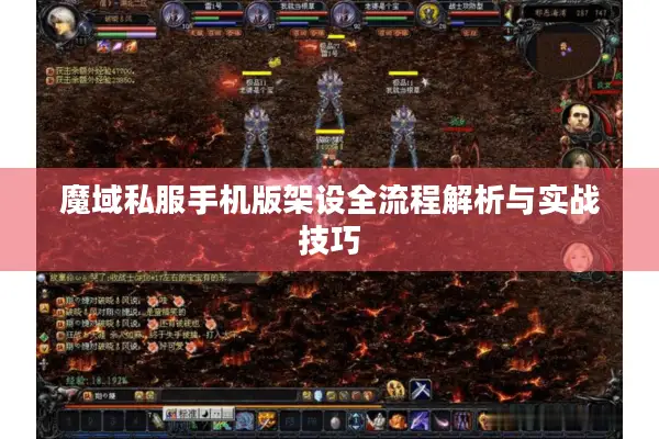 魔域私服手机版架设全流程解析与实战技巧