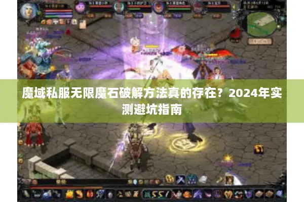 魔域私服无限魔石破解方法真的存在？2024年实测避坑指南