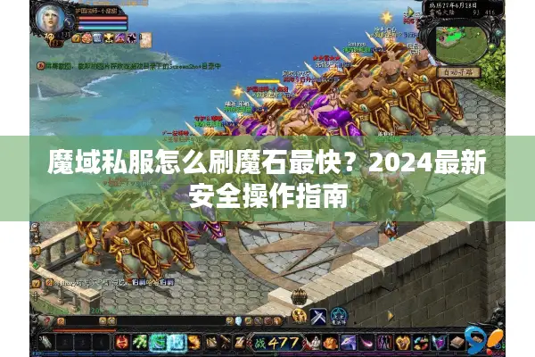 魔域私服怎么刷魔石最快？2024最新安全操作指南