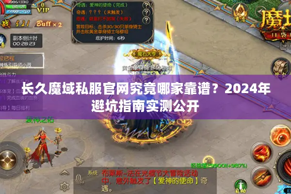 长久魔域私服官网究竟哪家靠谱？2024年避坑指南实测公开