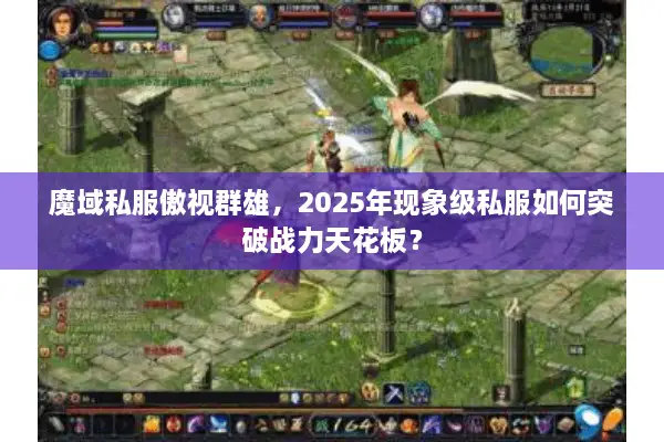 魔域私服傲视群雄,2025年现象级私服如何突破战力天花板? 魔域私服傲视群雄,2025年现象级私服如何突破战力天花板?