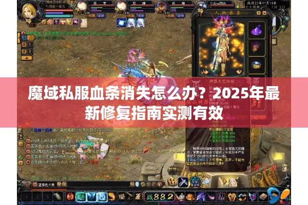 魔域私服血条消失怎么办？2025年最新修复指南实测有效