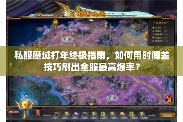 私服魔域打年终极指南，如何用时间差技巧刷出全服最高爆率？