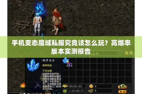 手机变态魔域私服究竟该怎么玩？高爆率版本实测报告