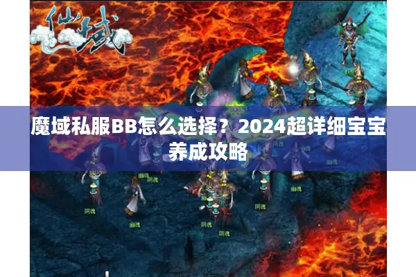 魔域私服BB怎么选择？2024超详细宝宝养成攻略