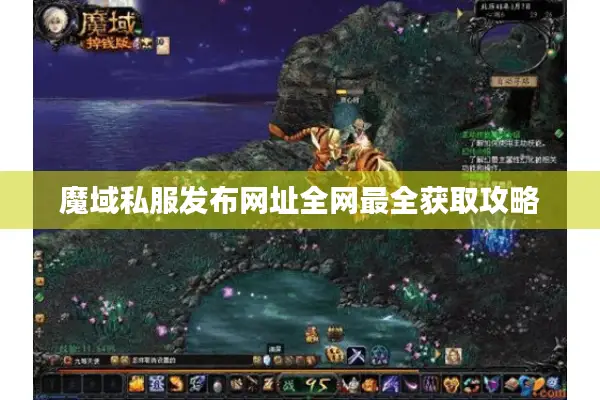 魔域私服发布网址全网最全获取攻略