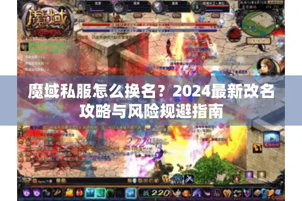 魔域私服怎么换名？2024最新改名攻略与风险规避指南