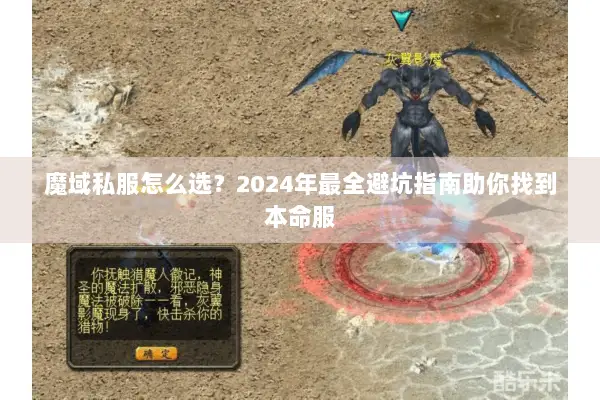 魔域私服怎么选？2024年最全避坑指南助你找到本命服