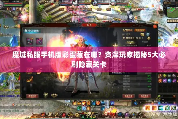 魔域私服手机版彩蛋藏在哪?资深玩家揭秘5大必刷隐藏关卡 魔域私服手机版彩蛋藏在哪?资深玩家揭秘5大必刷隐藏关卡