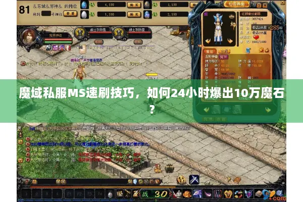 魔域私服MS速刷技巧，如何24小时爆出10万魔石？
