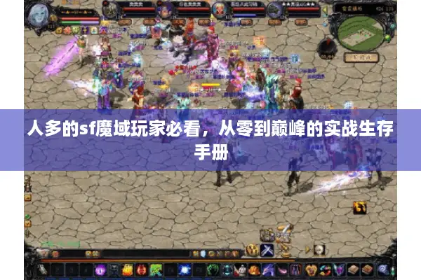 人多的sf魔域玩家必看，从零到巅峰的实战生存手册