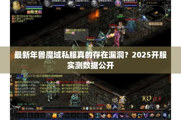 最新年兽魔域私服真的存在漏洞？2025开服实测数据公开