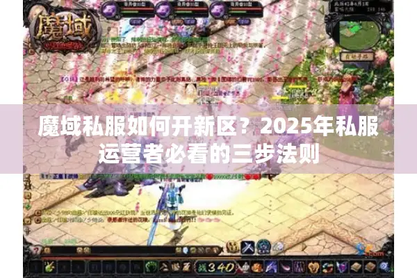 魔域私服如何开新区？2025年私服运营者必看的三步法则