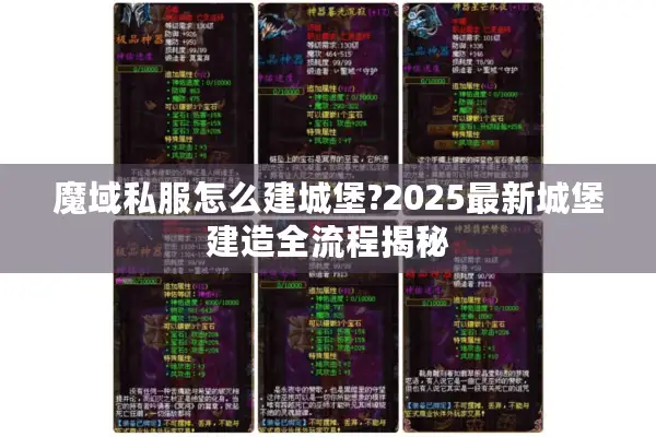 魔域私服怎么建城堡?2025最新城堡建造全流程揭秘