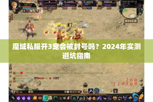 魔域私服开3宠会被封号吗？2024年实测避坑指南