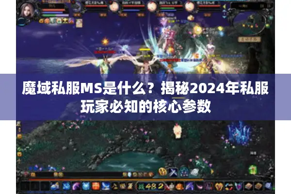 魔域私服MS是什么？揭秘2024年私服玩家必知的核心参数