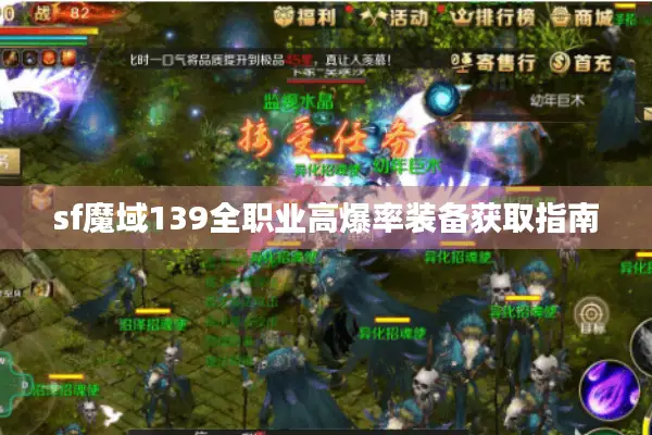 sf魔域139全职业高爆率装备获取指南