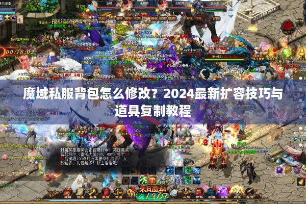 魔域私服背包怎么修改？2024最新扩容技巧与道具复制教程