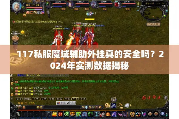 117私服魔域辅助外挂真的安全吗？2024年实测数据揭秘