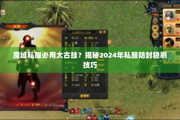 魔域私服必用太古挂？揭秘2024年私服防封稳刷技巧