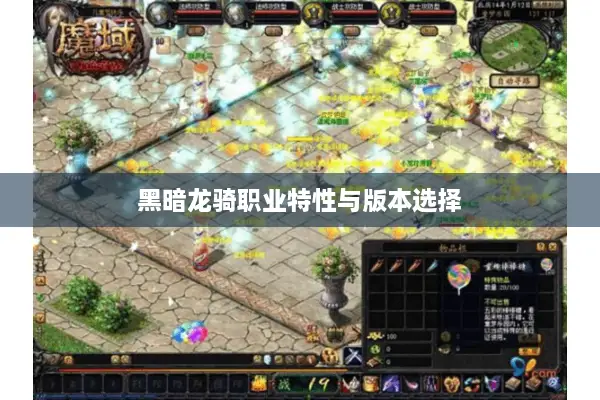 黑暗龙骑职业特性与版本选择