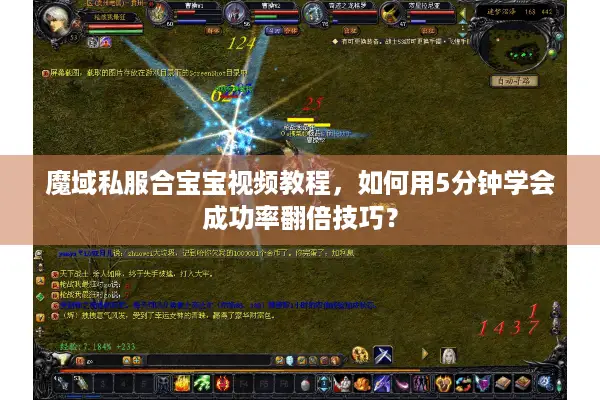 魔域私服合宝宝视频教程，如何用5分钟学会成功率翻倍技巧？