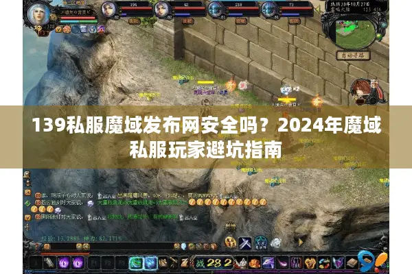 139私服魔域发布网安全吗？2024年魔域私服玩家避坑指南