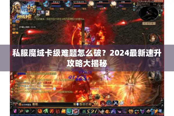 私服魔域卡级难题怎么破？2024最新速升攻略大揭秘
