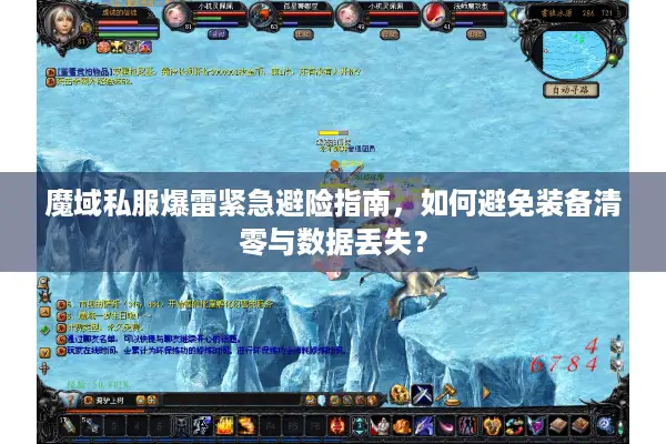 魔域私服爆雷紧急避险指南，如何避免装备清零与数据丢失？