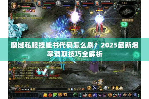 魔域私服技能书代码怎么刷？2025最新爆率调取技巧全解析