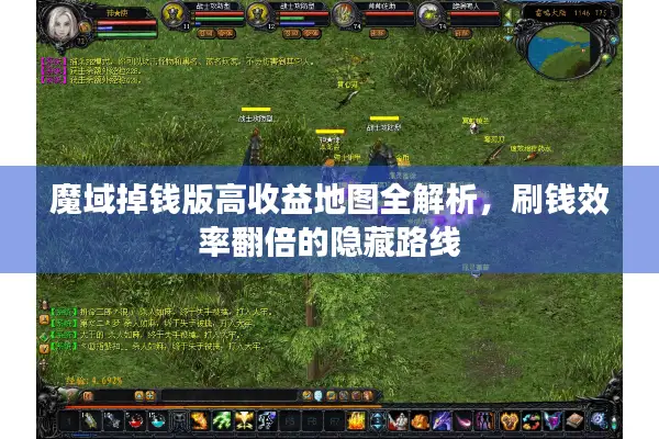 魔域掉钱版高收益地图全解析，刷钱效率翻倍的隐藏路线