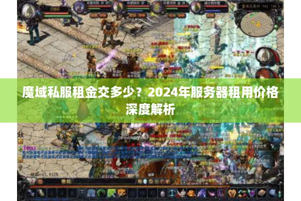 魔域私服租金交多少？2024年服务器租用价格深度解析