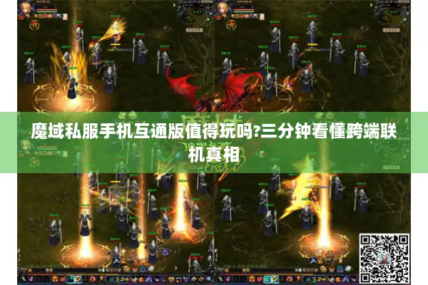 魔域私服手机互通版值得玩吗?三分钟看懂跨端联机真相