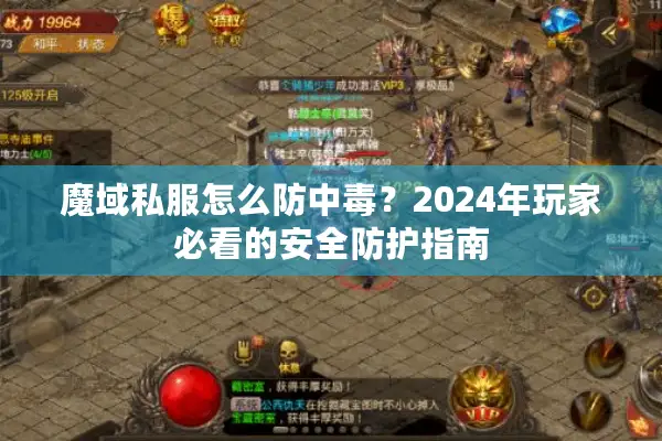 魔域私服怎么防中毒？2024年玩家必看的安全防护指南