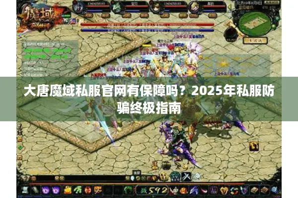 大唐魔域私服官网有保障吗？2025年私服防骗终极指南