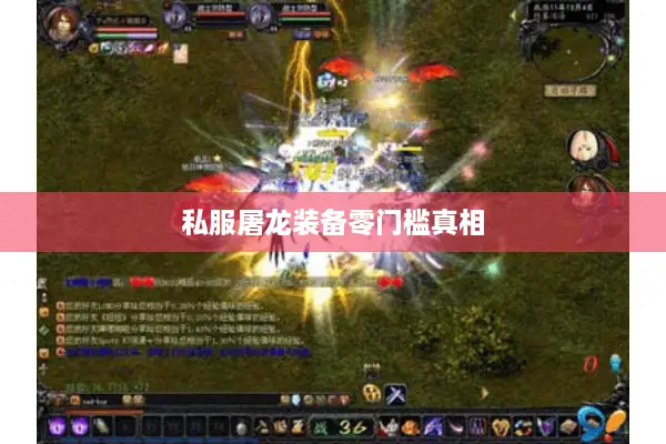 私服屠龙装备零门槛真相