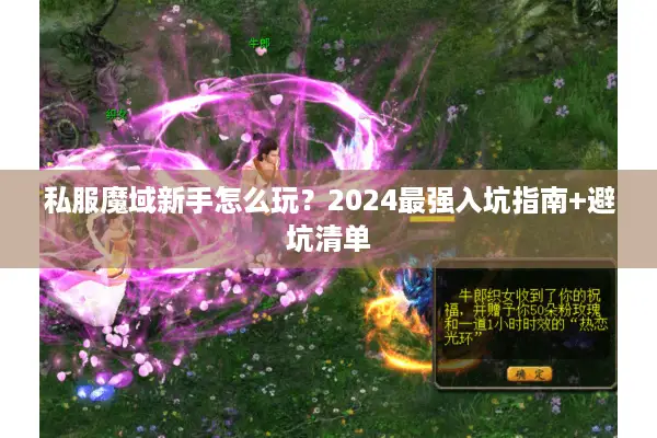 私服魔域新手怎么玩？2024最强入坑指南+避坑清单