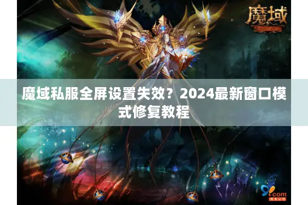 魔域私服全屏设置失效？2024最新窗口模式修复教程